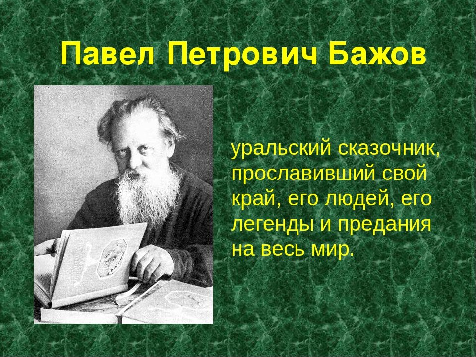 Презентация павел петрович бажов