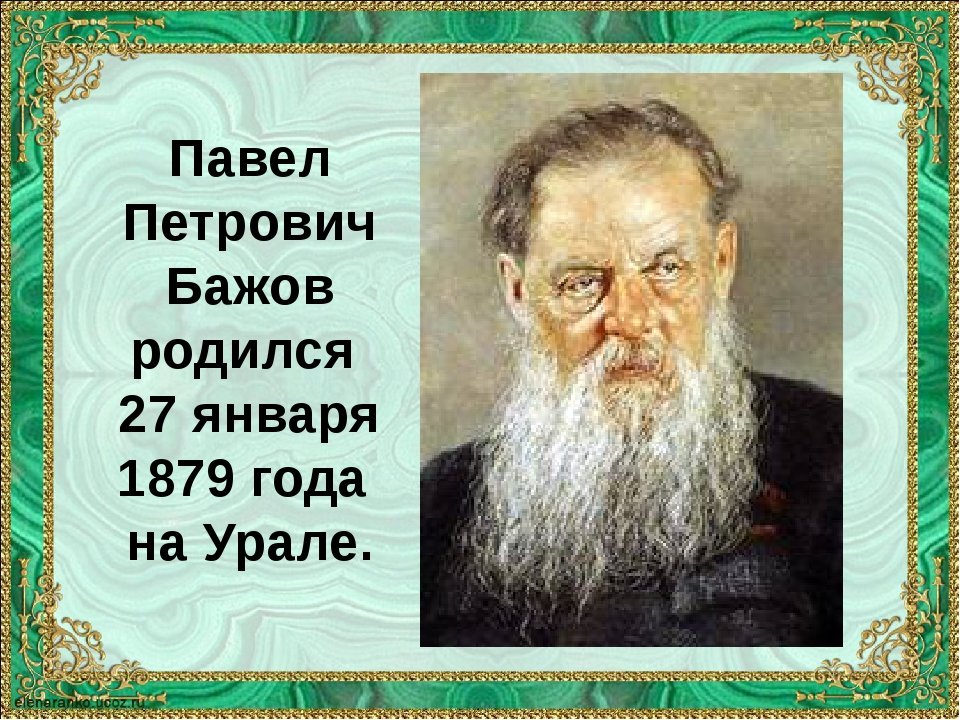 Бажов павел петрович презентация 5 класс